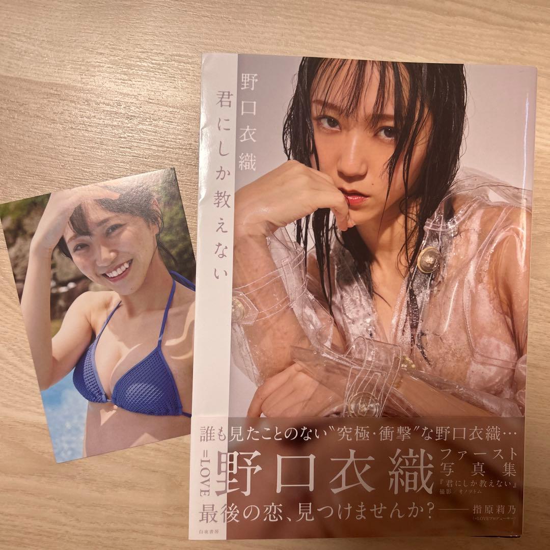 君にしか教えない 野口衣織 ファースト写真集 帯・ポストカード付き