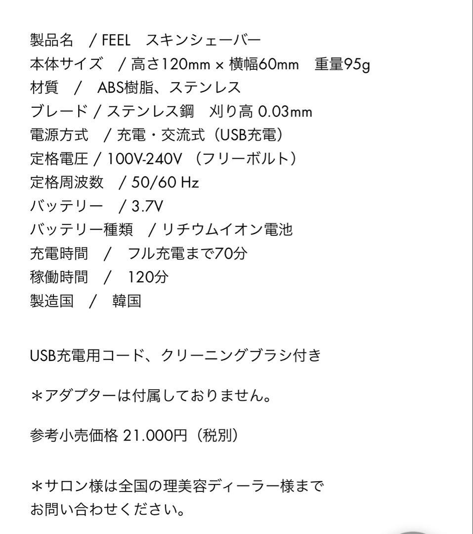 FEEL スキンシェーバー　【美品］