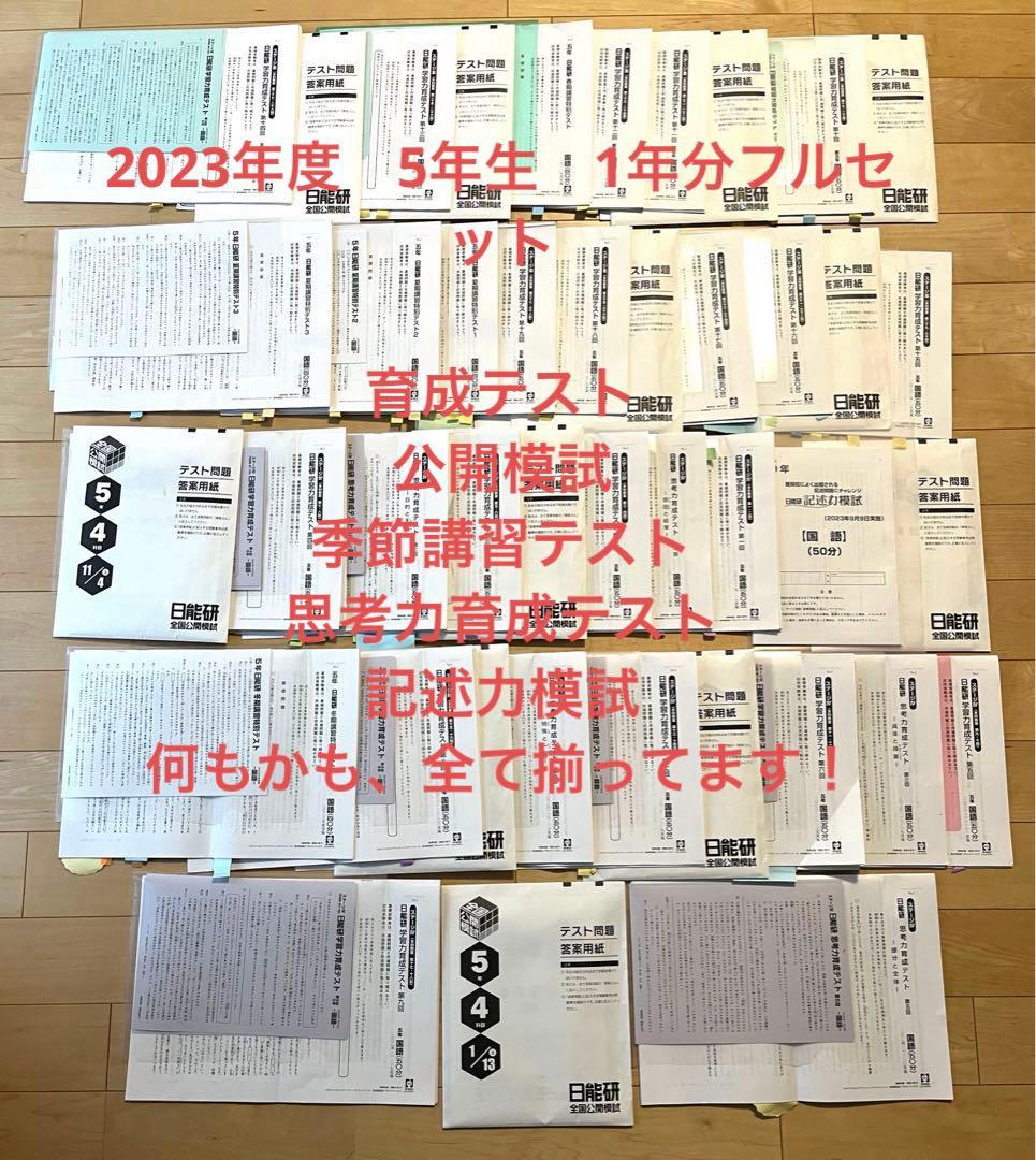 完全版【2023年日能研5年】育成1年分、公開模試1年分、春期＋夏期＋
