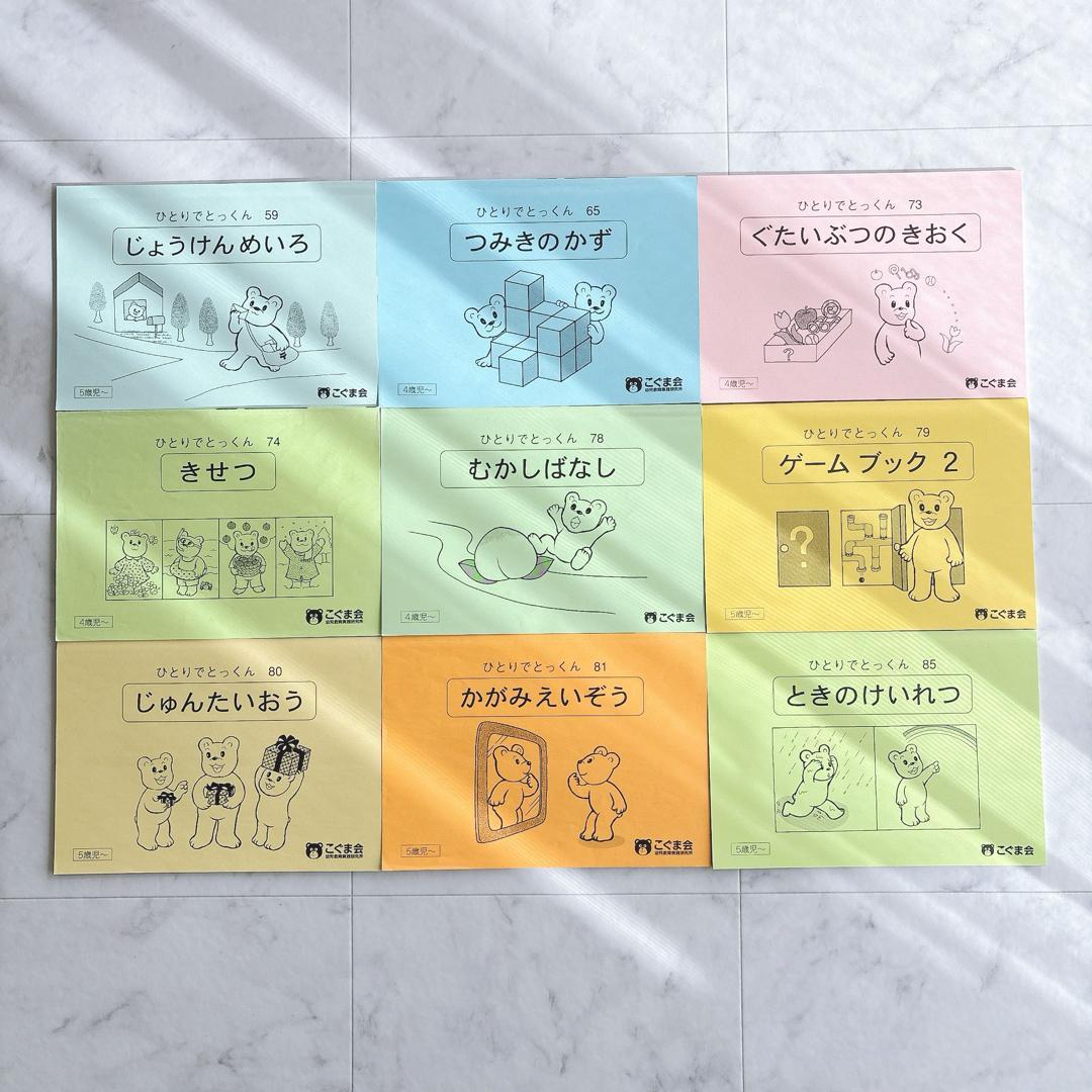 こぐま会　ひとりでとっくん 小学校受験 51冊　計 34,320円分　おまけ付き