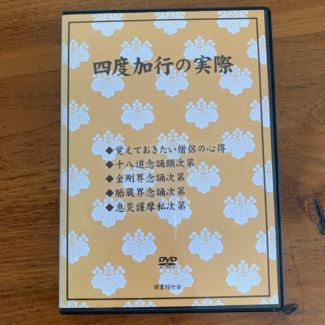 四度加行の実際　DVD2枚組