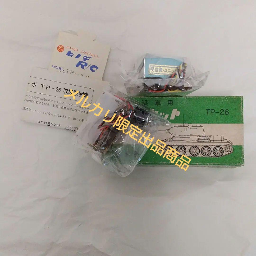 未開封 未使用 ヒノデ TP-26 戦車用 ラジコン セット - メルカリ