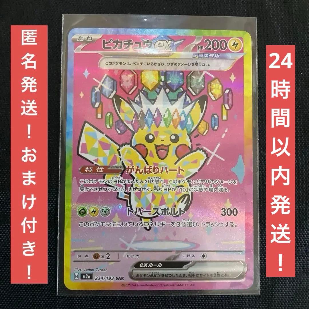 ピカチュウex sar 234/193 MEGA ドリームex おまけ MA