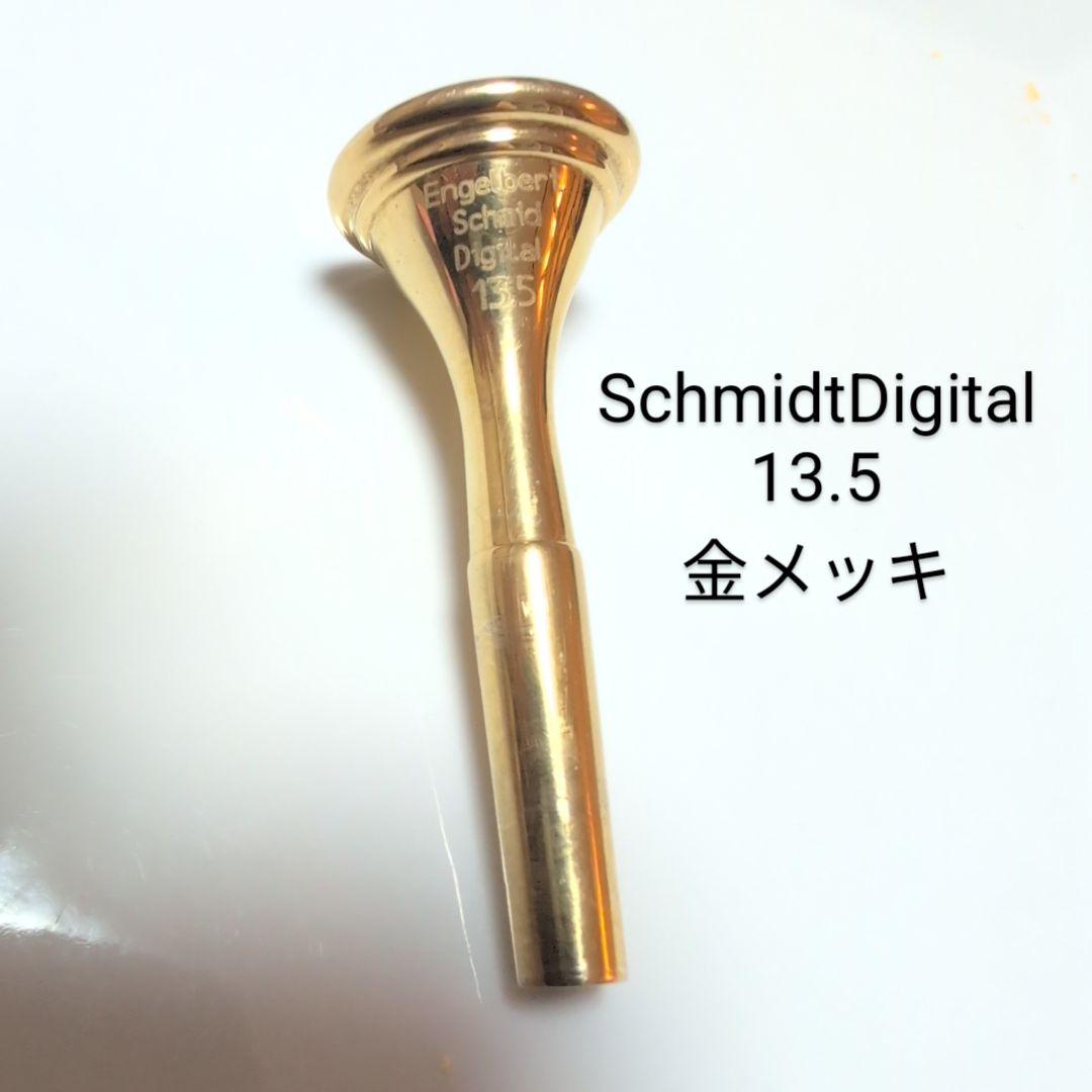 SchmidtDigital フレンチホルンマウスピース 13.5