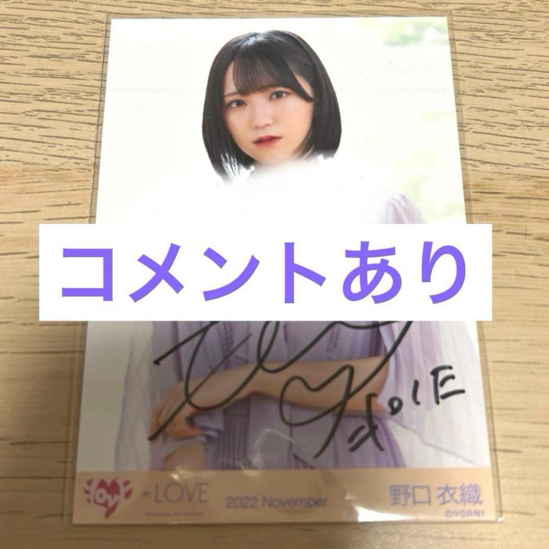 野口衣織 イコラブ 好きって、言えなかった チュウ 直筆 コメあり