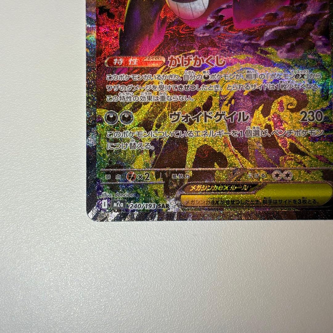 メガゲンガーex SAR 240/193 メガドリームex