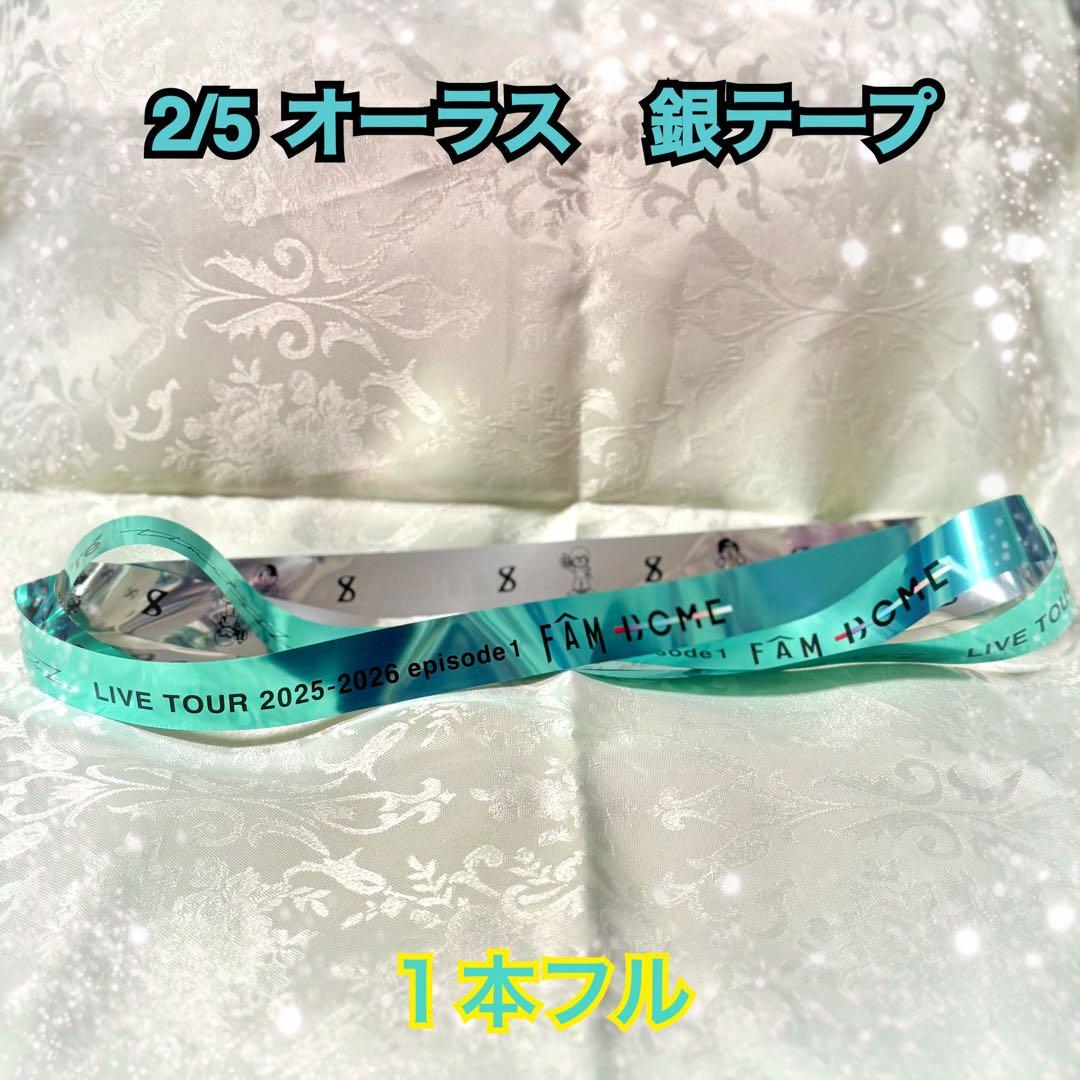 timelesz FAM DOME 2/5 銀テープ 1本 フル - メルカリ