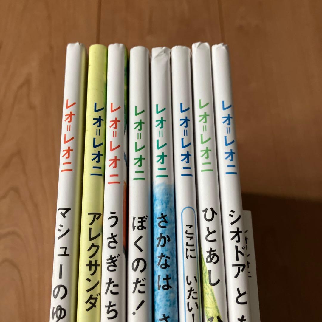 レオレオニ 絵本 レオ レオニ まとめ売り 9冊