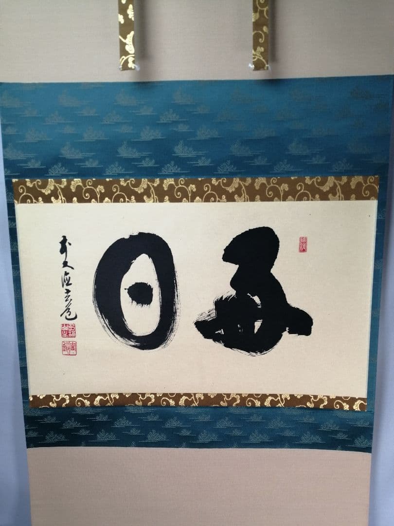 【茶道具】前大徳寺　須賀玄道和尚筆　横物「毎日」茶掛　掛軸　軸B958