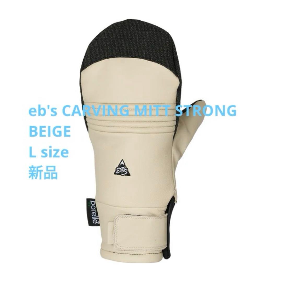 eb's CARVING MITT STRONG BEIGE L 新品