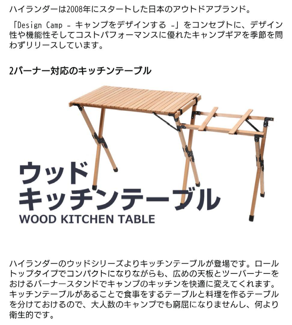 【美品】ハイランダー ウッドキッチンテーブル 収納袋付き