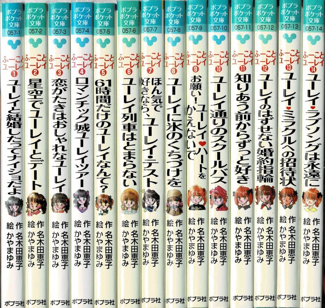 ポプラポケット文庫版ふーことユーレイ全14巻セット 名木田恵子