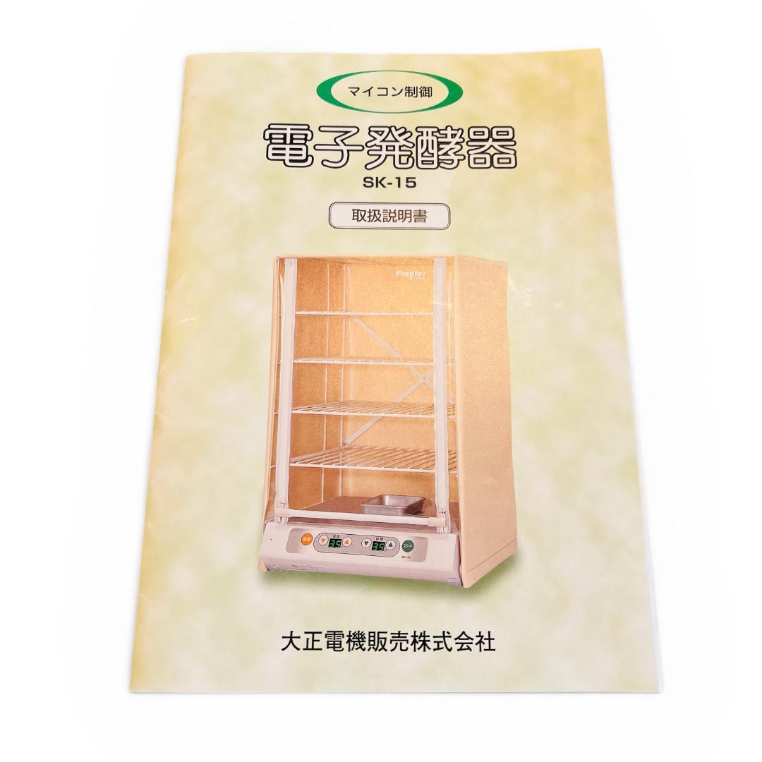 【美品】大正電機 Proofer 電子発酵器 SK-15 パン発酵器 ホイロ