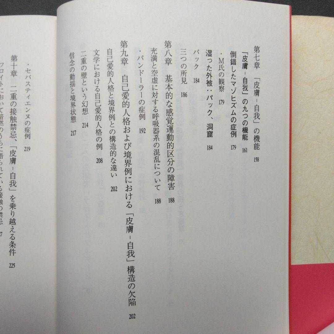 皮膚－自我 ディディエ・アンジュー 皮膚としての自我 言叢社 哲学 臨床