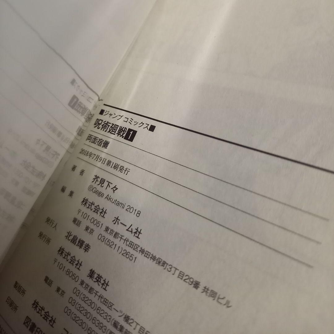 呪術廻戦 0～30 全巻 初版 帯付 グッズ同梱版　コンプリート +他　芥見下々