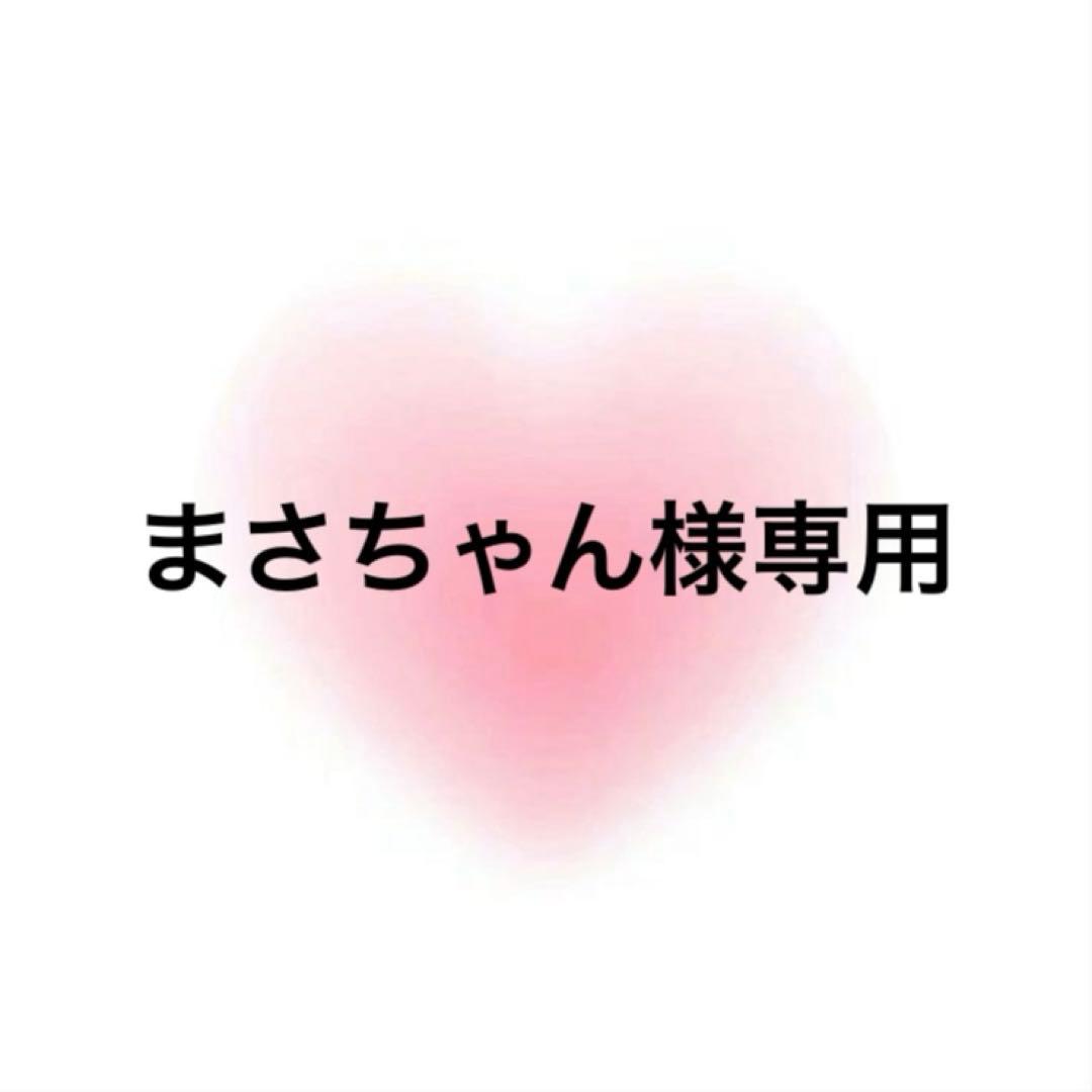 まさちゃん様専用 - メルカリ