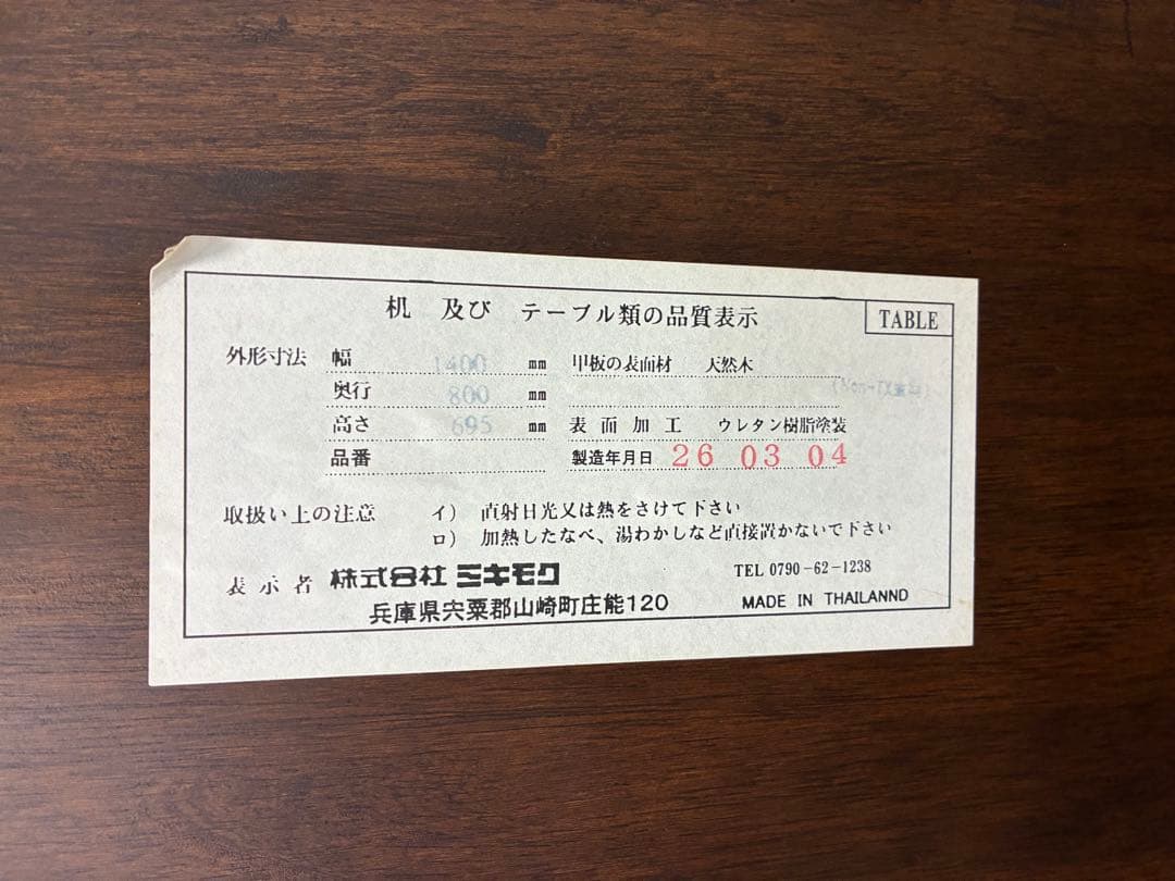 ミキモク ダークブラウン木製ダイニングテーブル6人