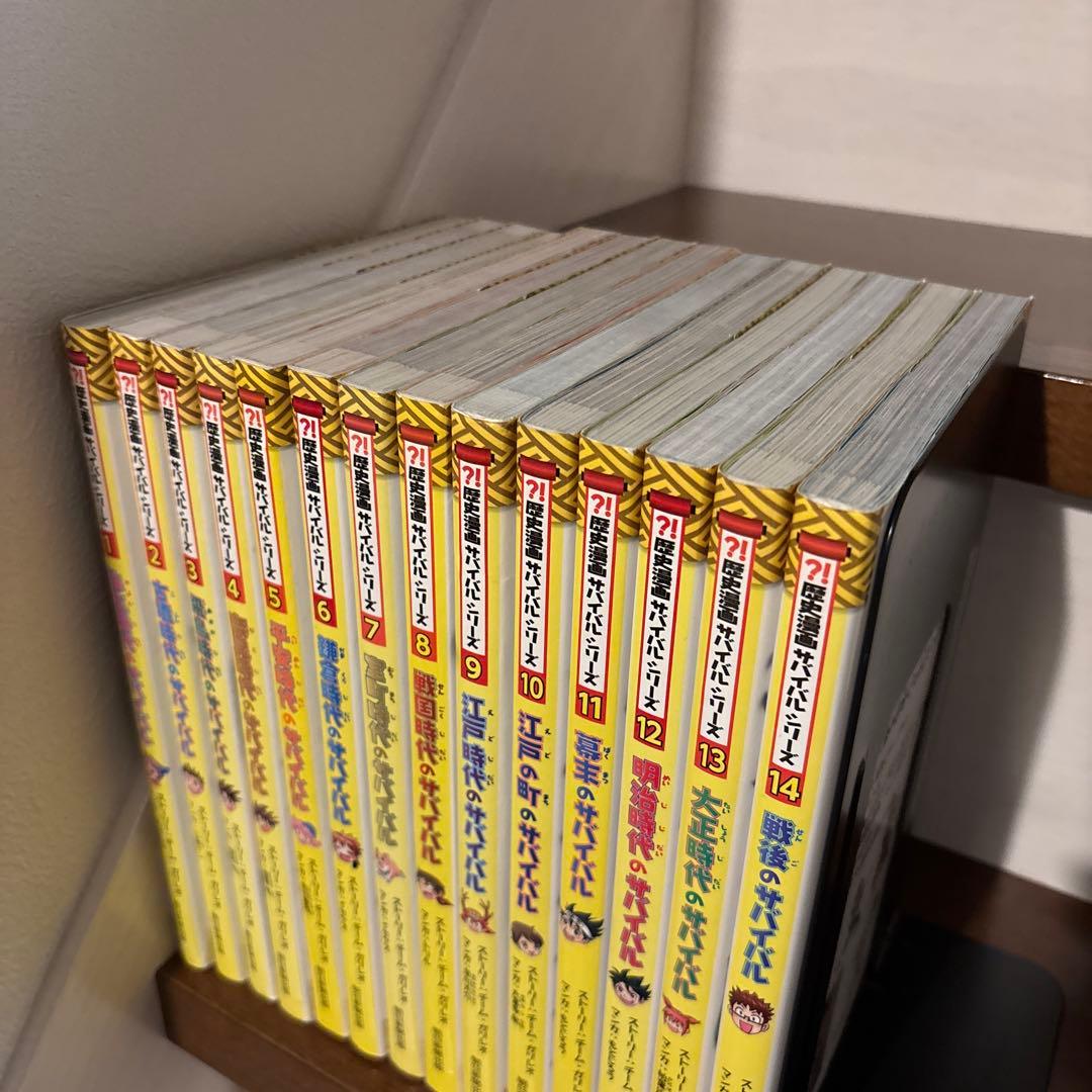 【歴史漫画サバイバルシリーズ】×14冊
