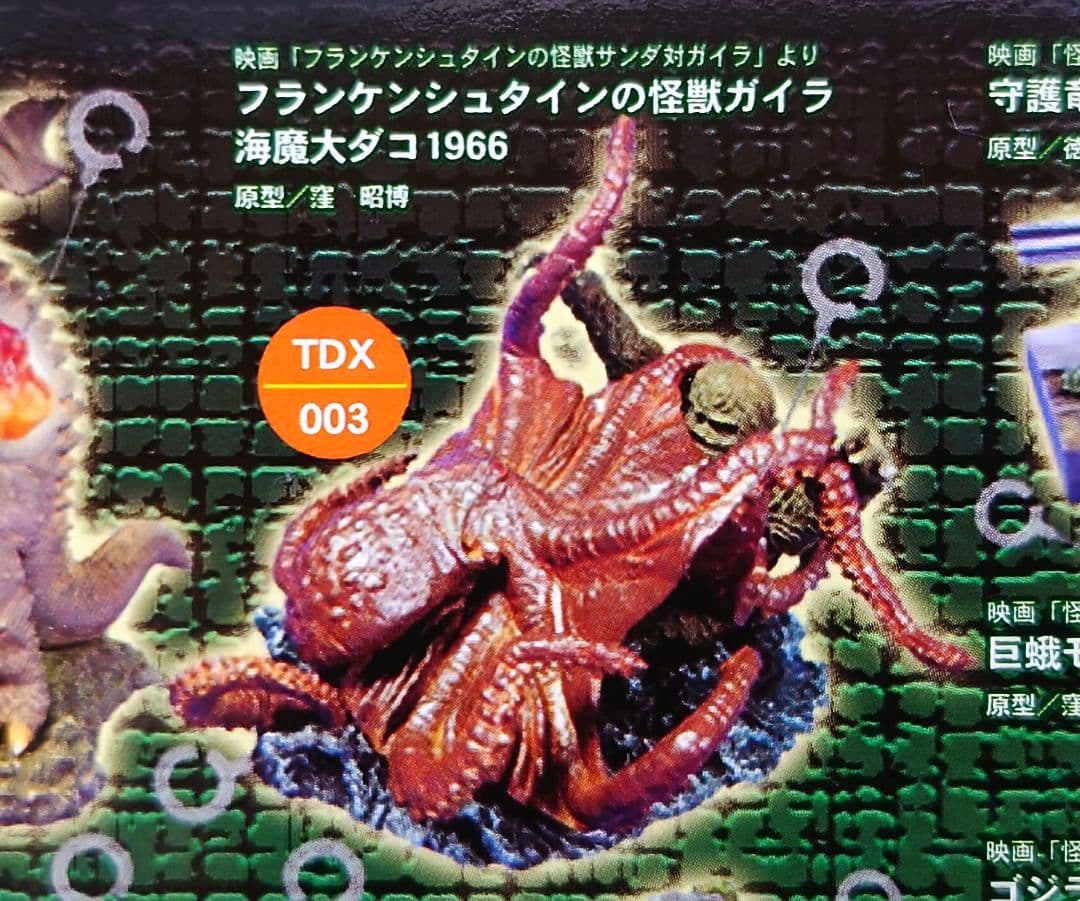 ゴジラ特撮大百科 DELUXE TDX003 ガイラ 対 海魔大ダコ イワクラ