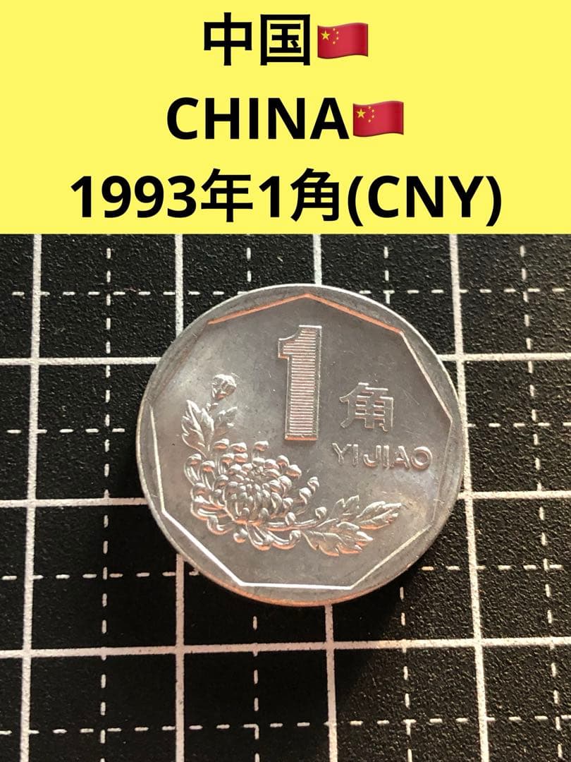 3676【中国】1993年1角 硬貨 コイン 古銭 アルミ - メルカリ