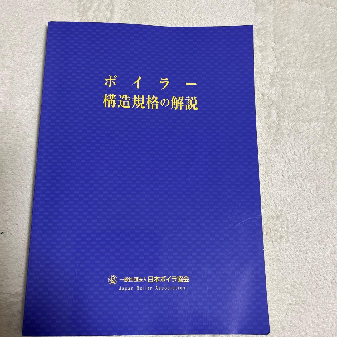 特級ボイラー技士　テキスト　教本　5冊セット