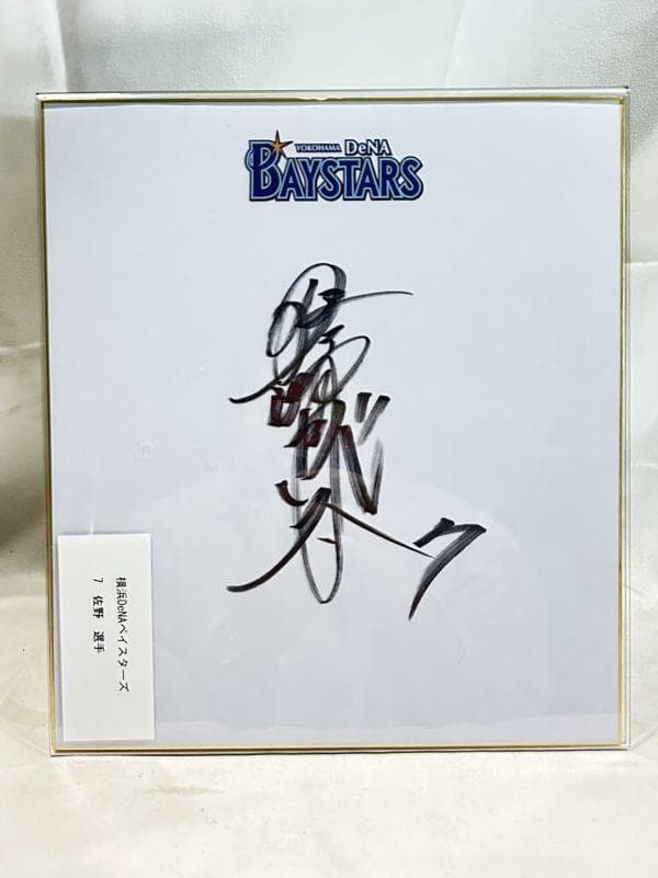 横浜 DeNA ベイスターズ 佐野恵太 選手 背番号7 直筆サイン色紙