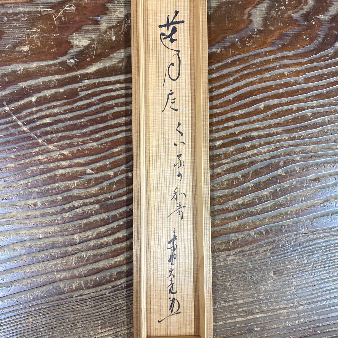 美品 掛け軸 立花大亀極箱 太田垣連月作 和歌「夕づく夜～」おもてなし