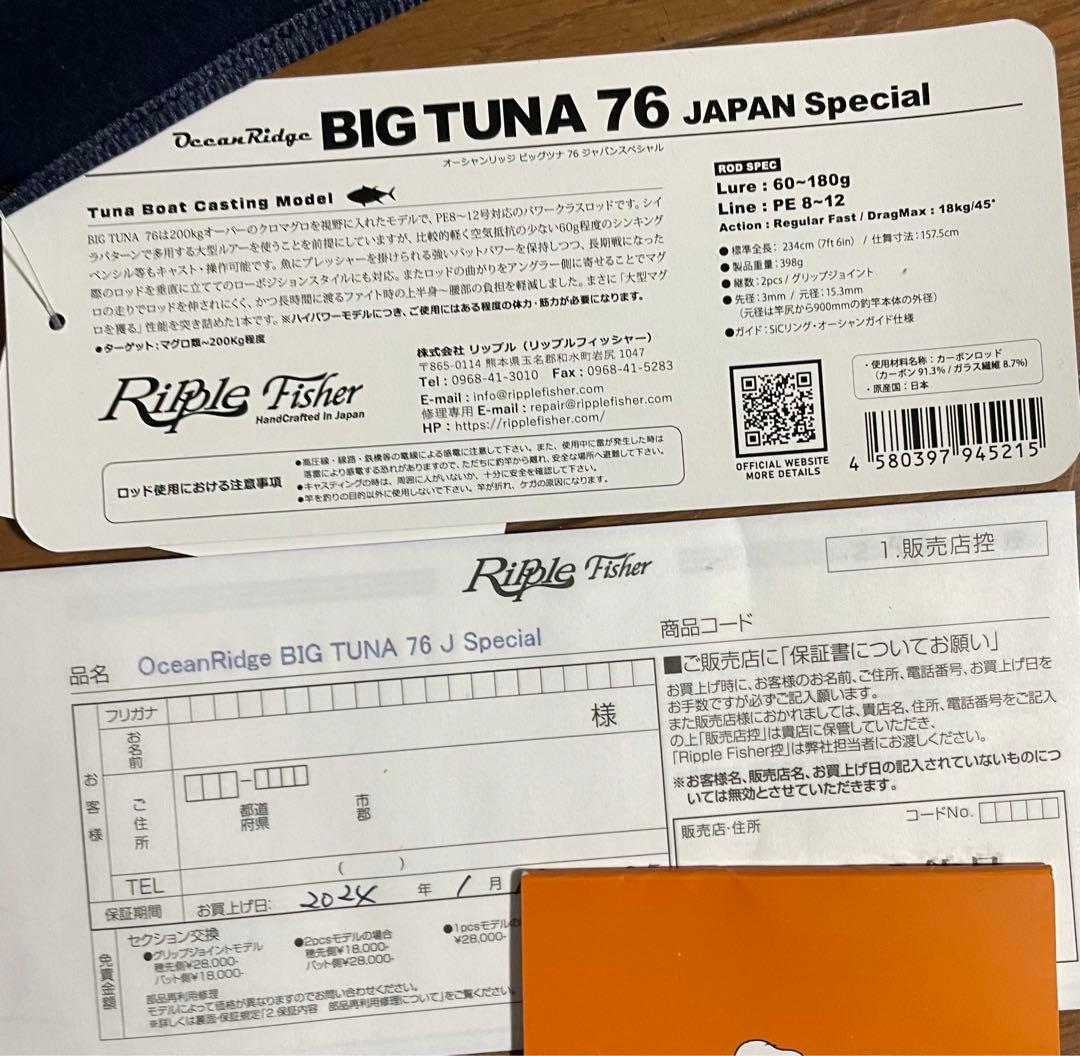 新品未使用　リップルフィッシャー ビッグツナ76
