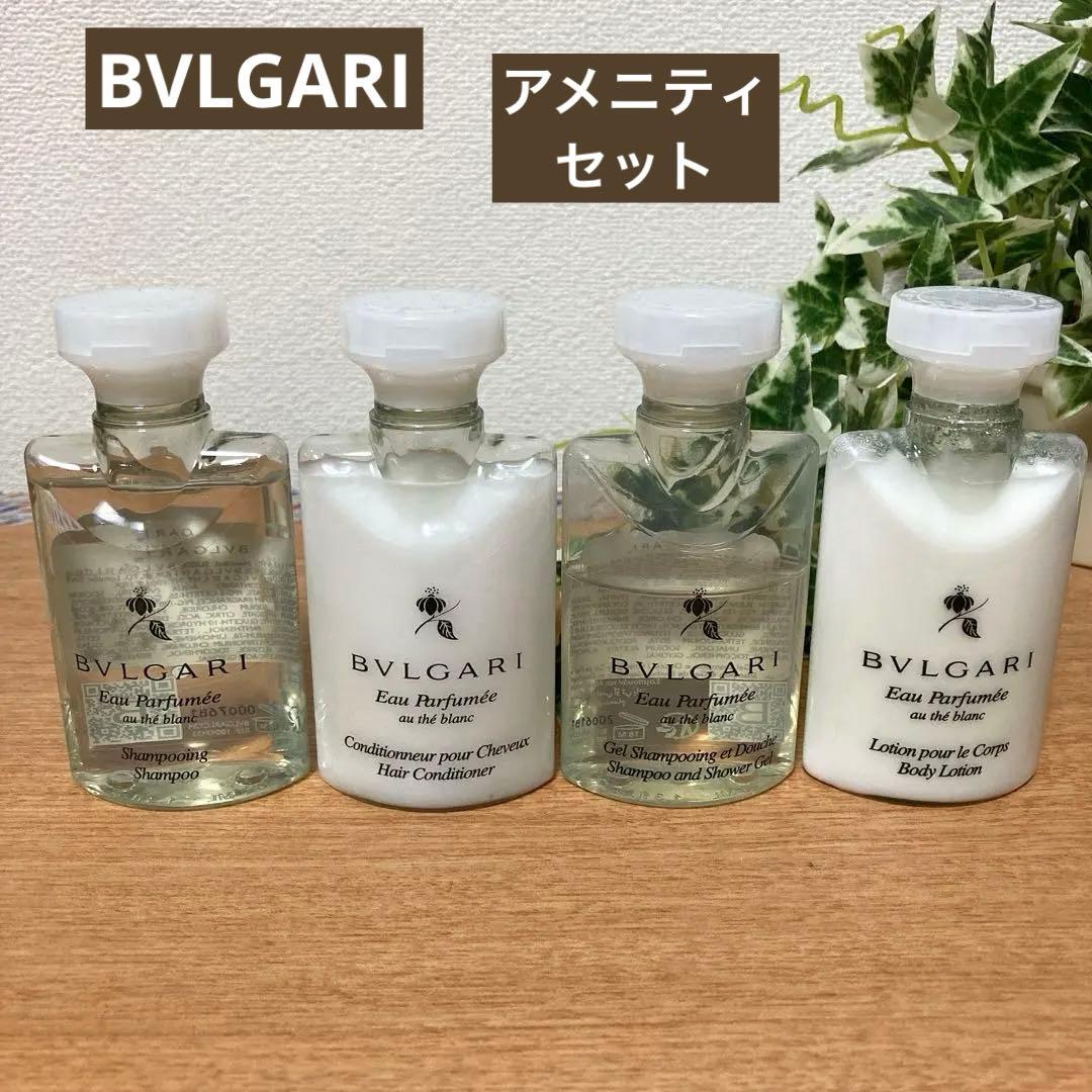 新品 BVLGARI ブルガリ シャンプー ホテル アメニティ4点セット