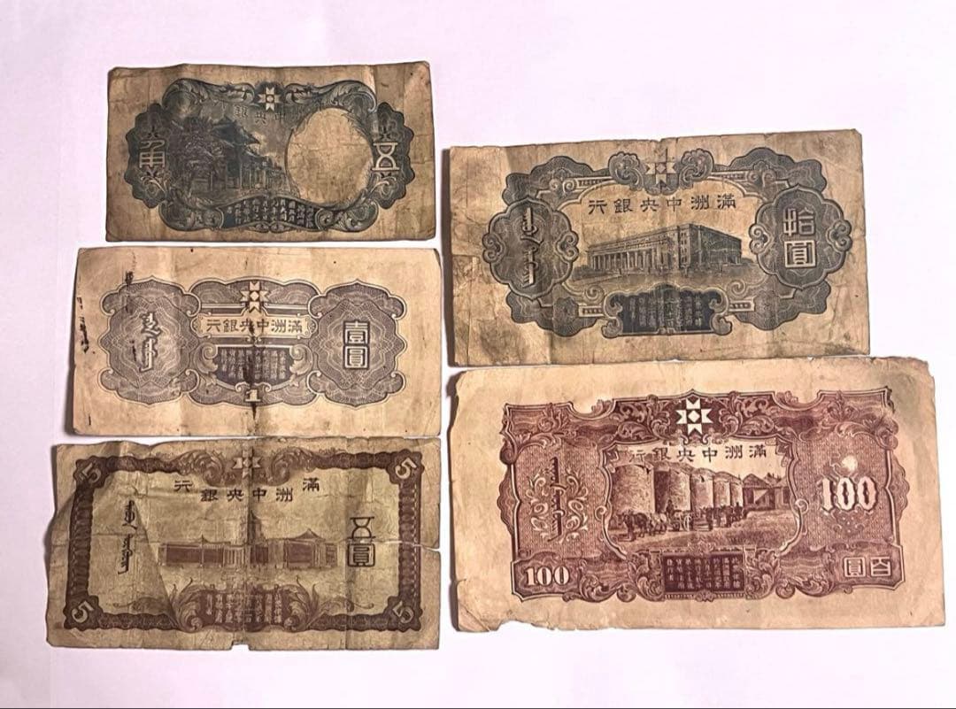 満州中央銀行券 5枚セット 旧紙幣