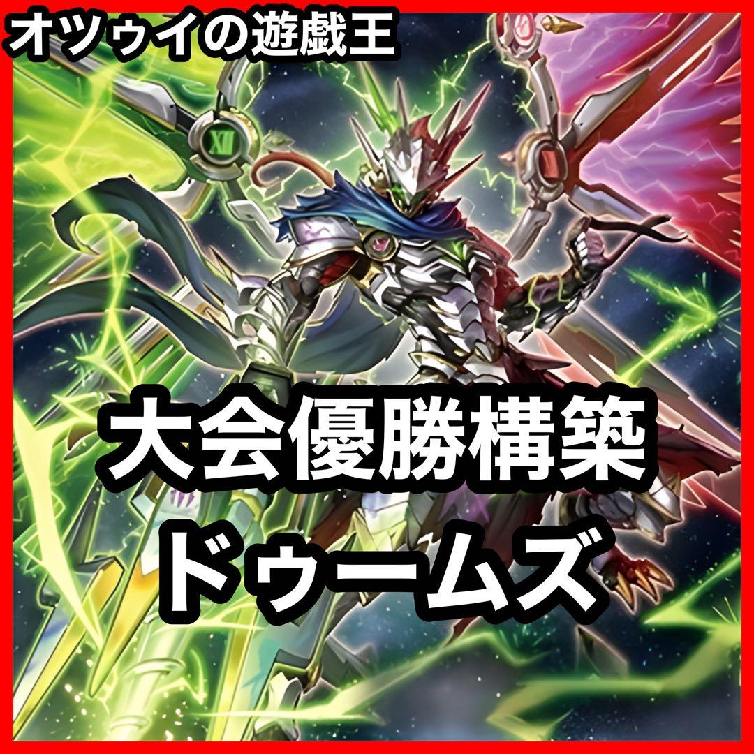 大会優勝構築 ドゥームズデッキ メディウス ドラスティア ドラスト