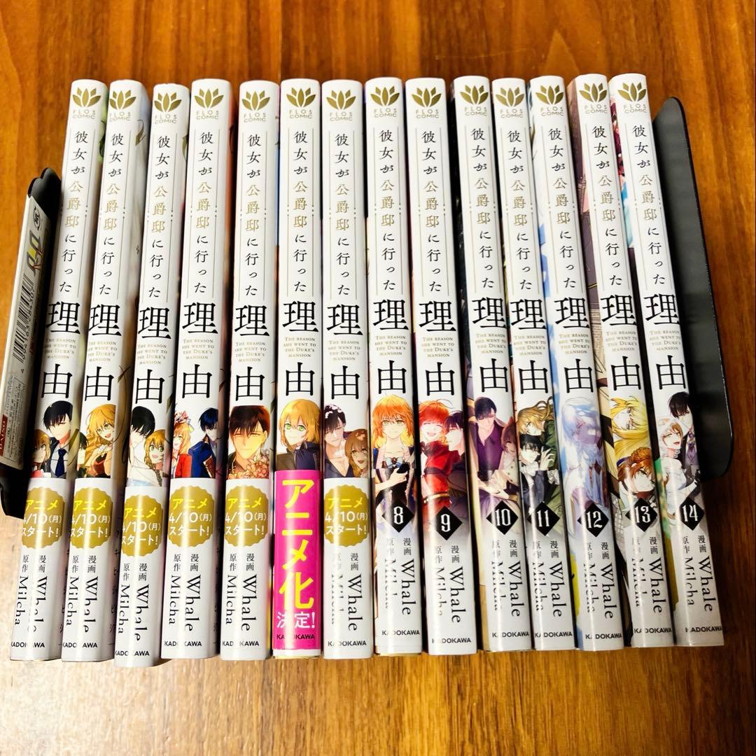 彼女が公爵邸に行った理由 1~14巻 全巻セット 14巻特典付