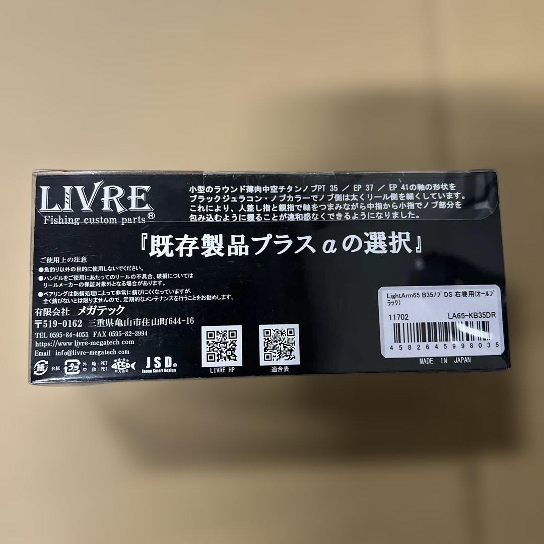 リブレ フルコンプ スピニングハンドル Bシリーズ ライトアーム65