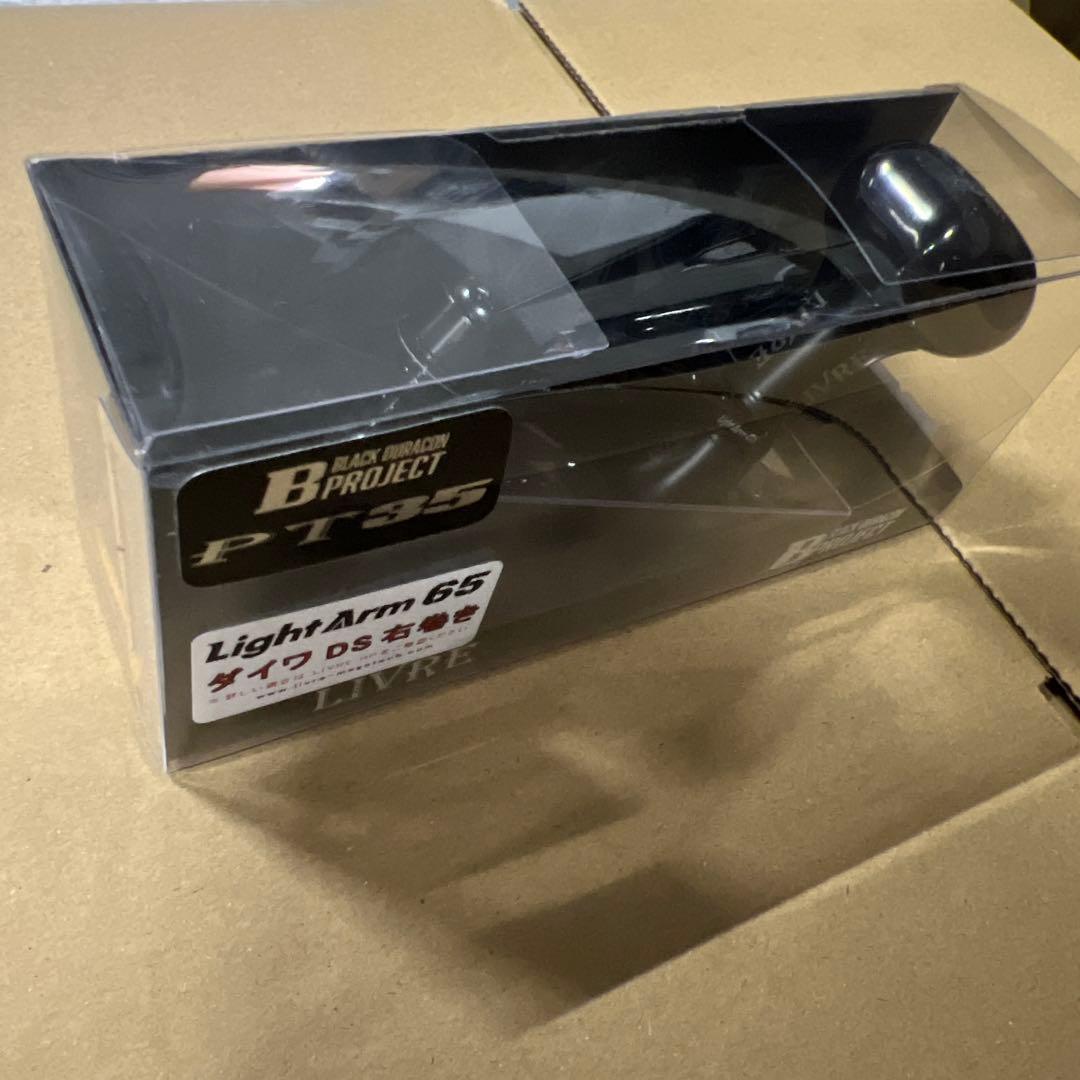 リブレ フルコンプ スピニングハンドル Bシリーズ ライトアーム65