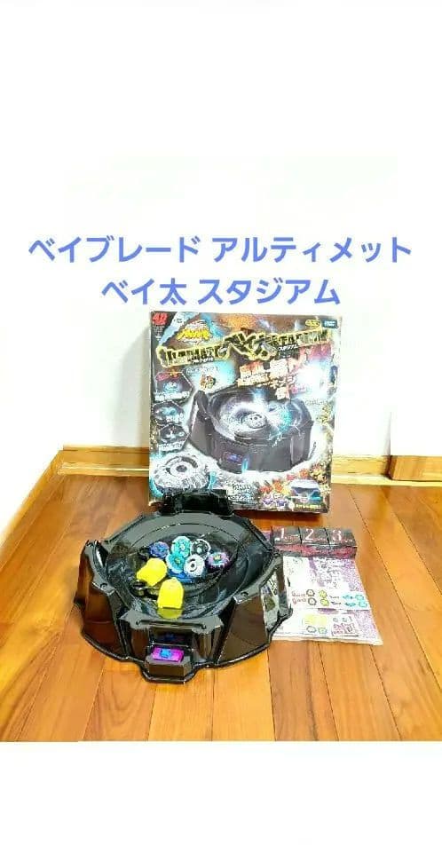 メタルファイトベイブレードアルティメットベイ太スタジアム BB120 まとめ売り