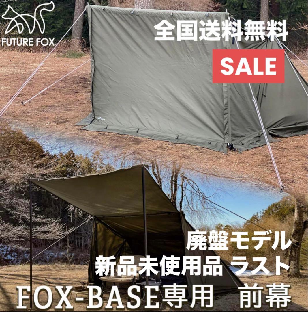 新品ラスト FUTURE FOX FOX-BASE 前幕 シェルター 廃盤レア
