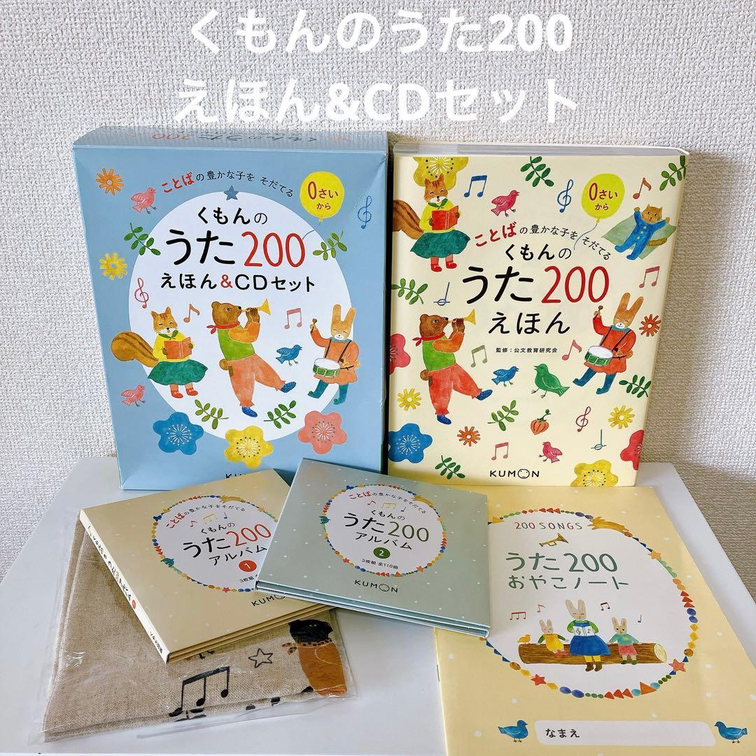 未使用有】くもんのうた200 えほん CDセット 公文 童謡 絵本 ことば