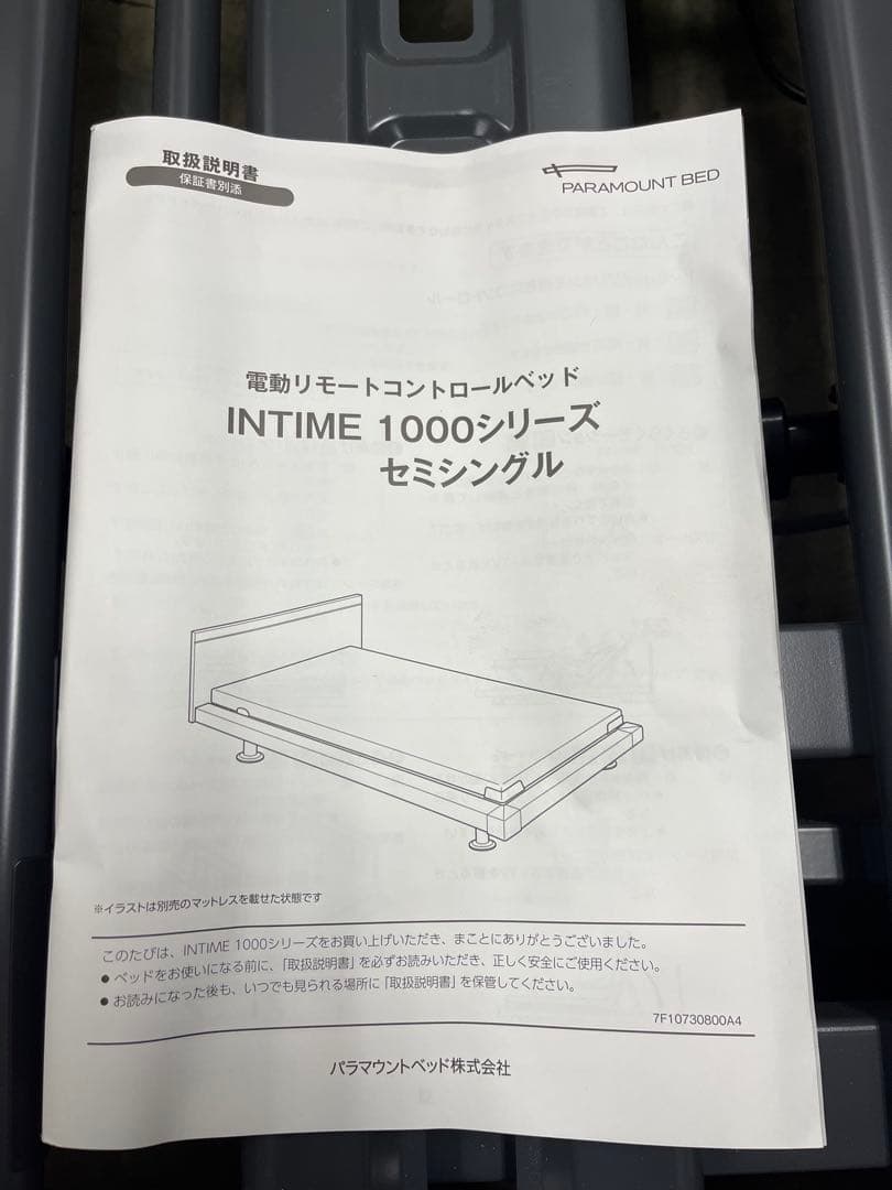 パラマウントベッドINTIME1000 3モーター 電動ベッド