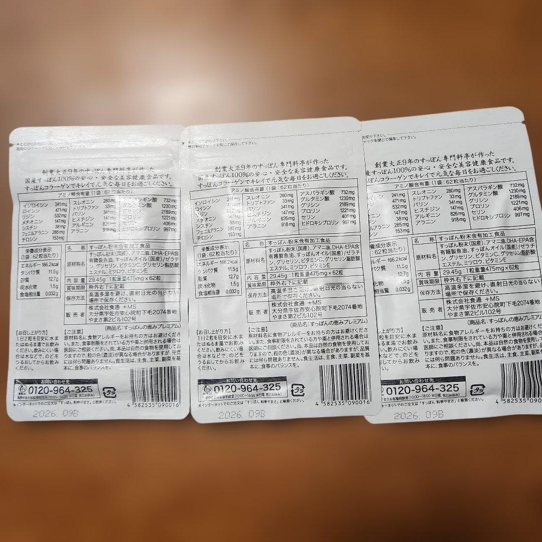 すっぽんの恵みプレミアム 3袋セット②