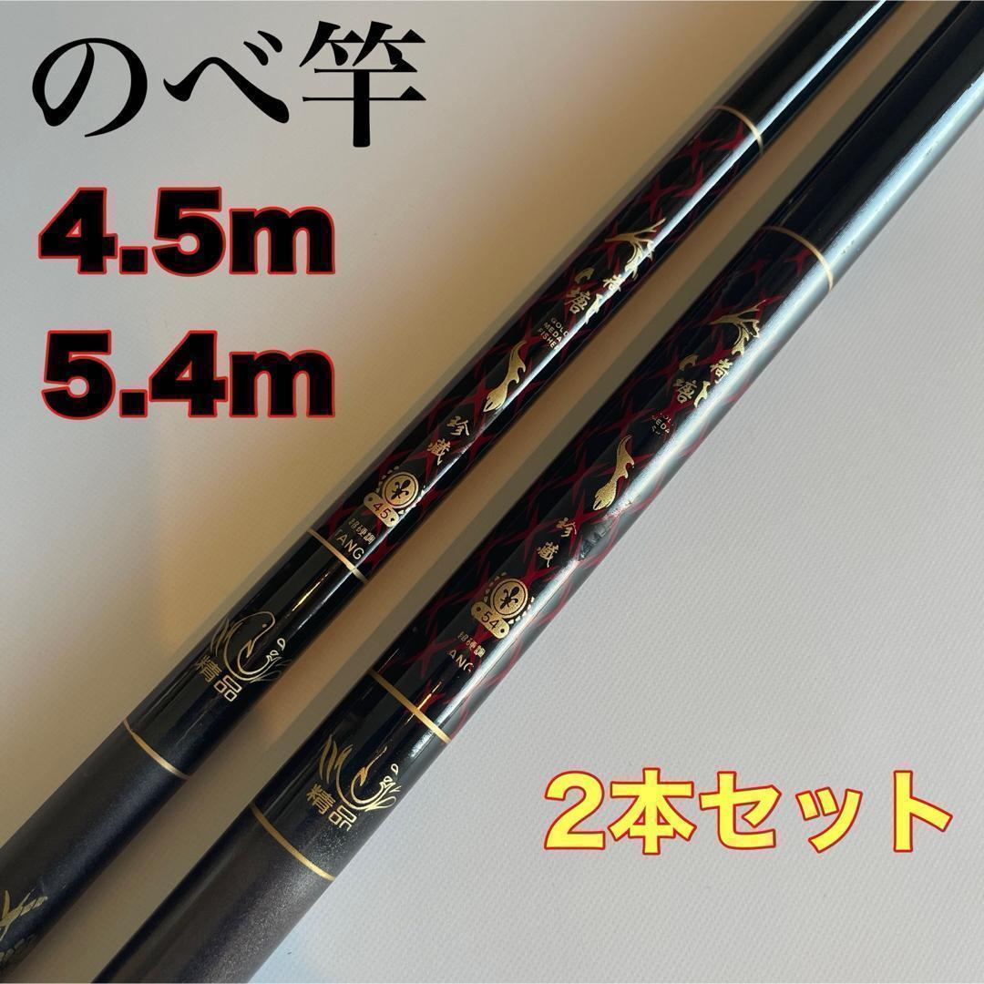 のべ竿 4.5m 5.4m 2本セット 渓流竿 軽量 コンパクト 延べ竿 初代