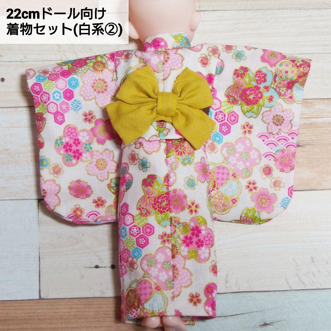 22cmドール リカちゃん セリアドール ＊ 和服 振袖 着物 (白系②