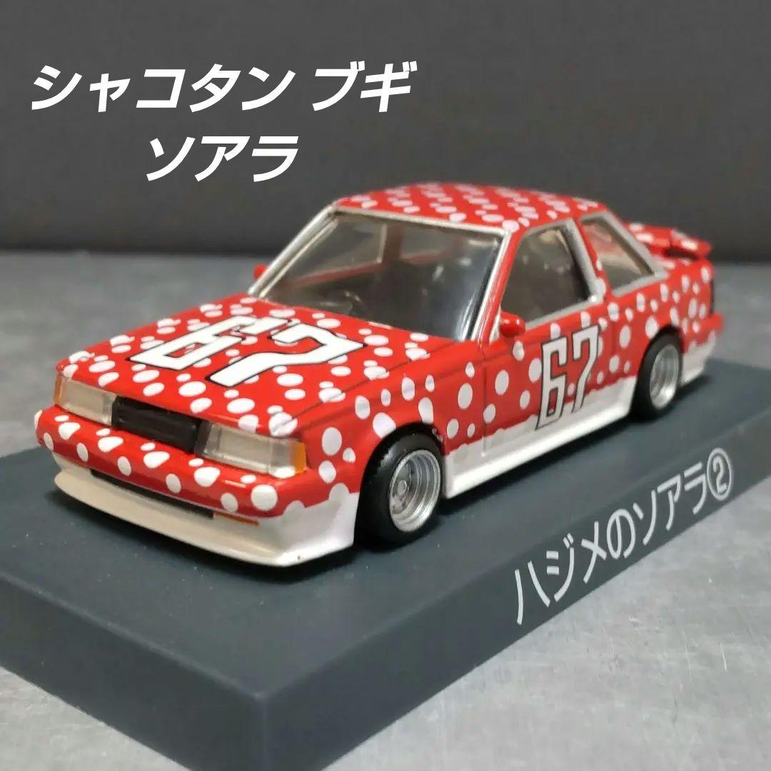 シャコタン☆ブギ ハジメのソアラ② ミニカー 1/64 スケール - メルカリ