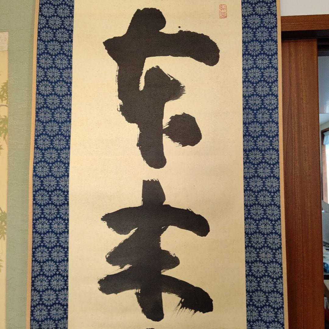 掛軸『本来無一物』妙心寺管長 山田無文