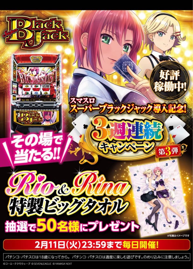 スマスロスーパーブラックジャック導入記念 Rio & Rina 特製ビッグタオル