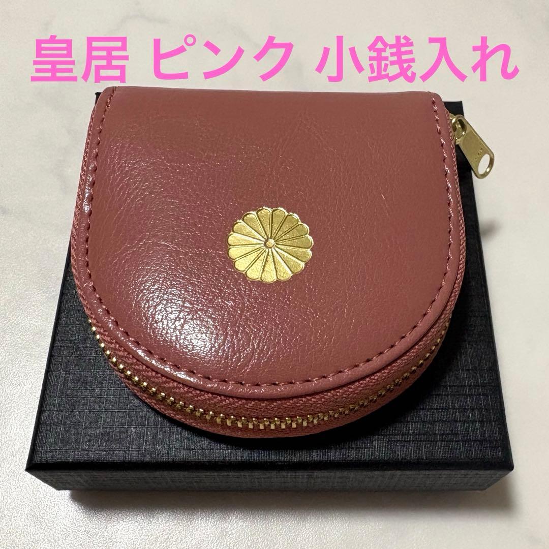 皇居限定】桜ピンク 馬蹄型小銭入 コインケース 財布 皇居財布 箱付き