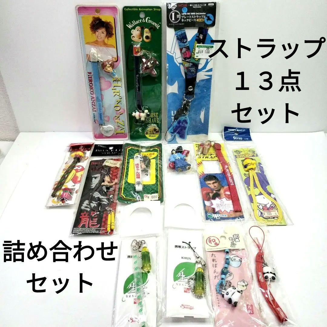 未使用 未開封 平成レトロ スマホ 携帯 ストラップ 13種 セット