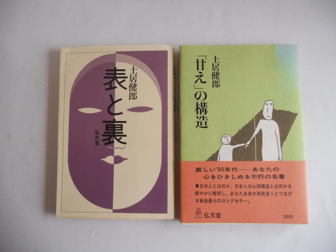 土居健郎 表と裏 甘えの構造 希少 レア 2冊セットです。 - メルカリ
