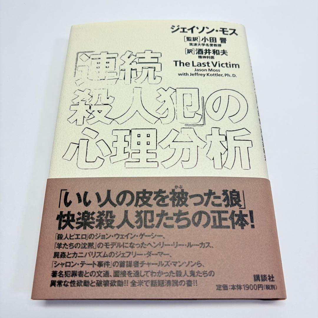 「連続殺人犯」の心理分析
