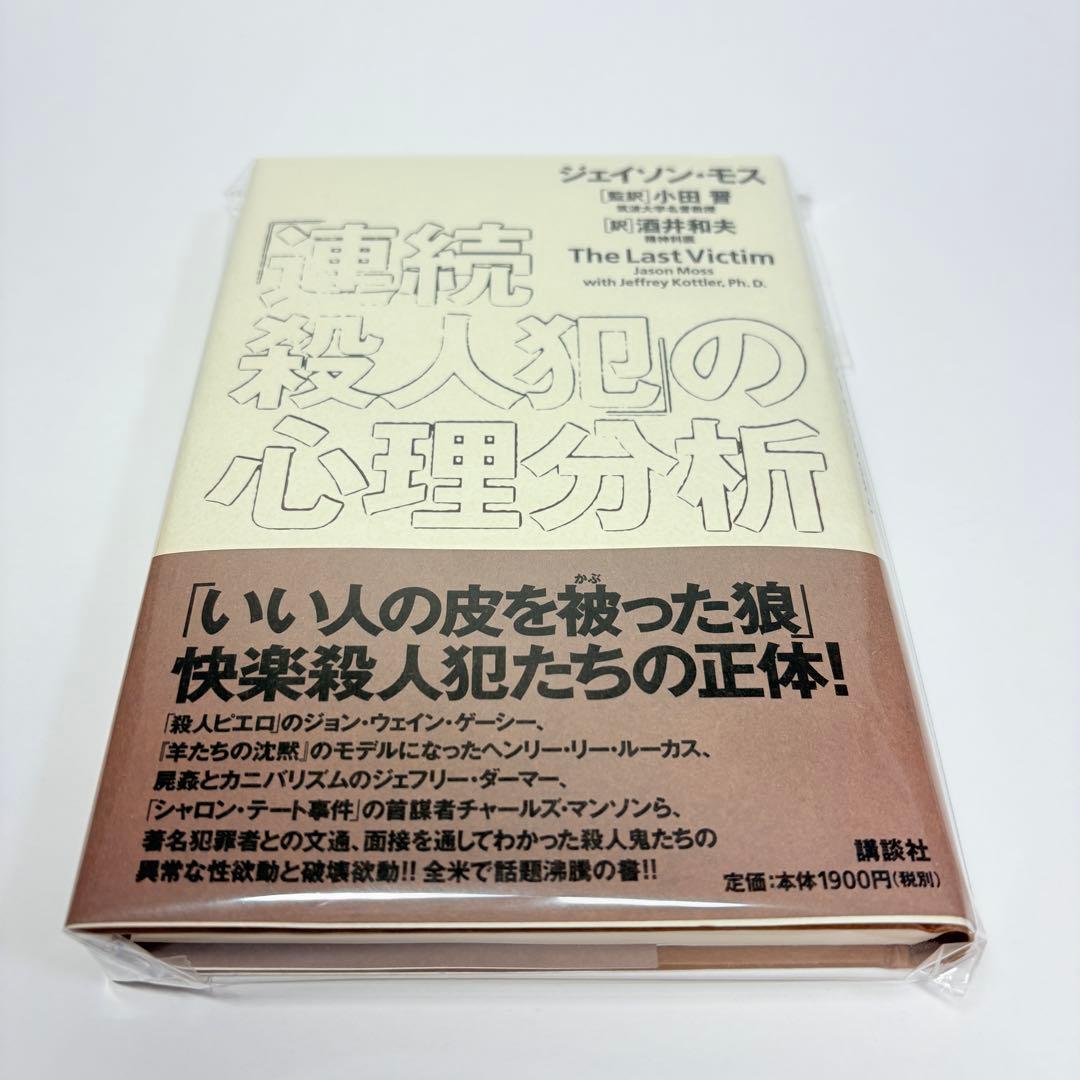 「連続殺人犯」の心理分析