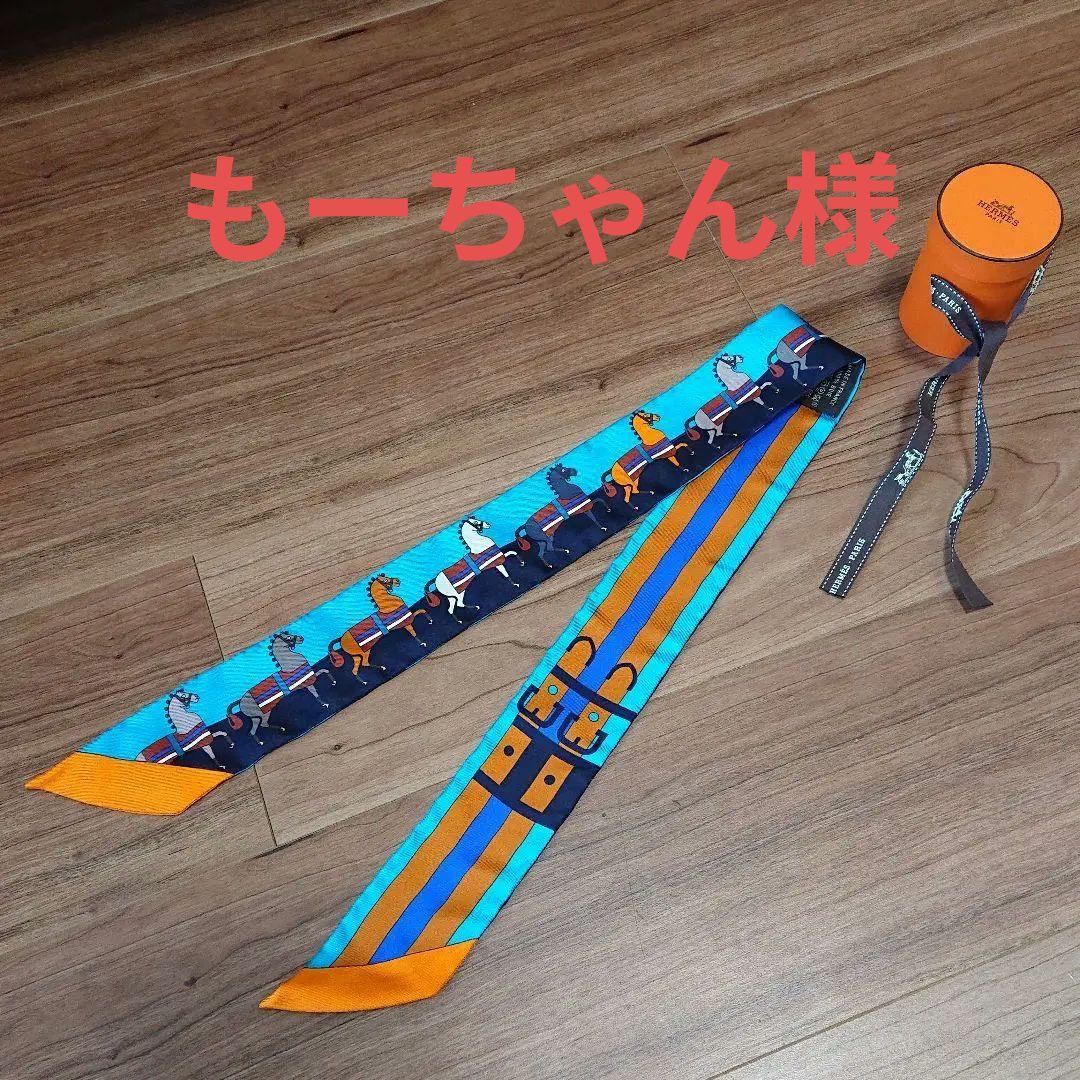 エルメス HERMES ツイリー